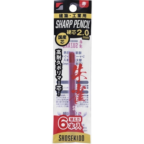 祥碩堂 朱雀 建築用シャープペンシル2.0替え芯6