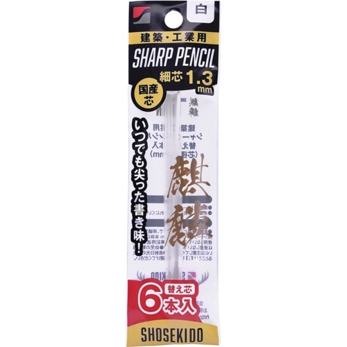 祥碩堂 麒麟 建築用シャープペンシル1.3替え芯6