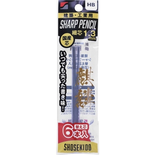 祥碩堂 麒麟 建築用シャープペンシル1.3替え芯6
