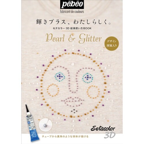 Pebeo セタカラー3D絵具使い方BOOK