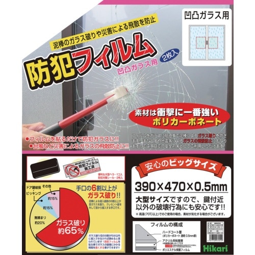 光 防犯フィルム 凹凸ガラス用2p W390×H4