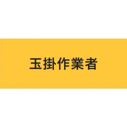 KEIAI ストレッチ腕章 玉掛作業者 L