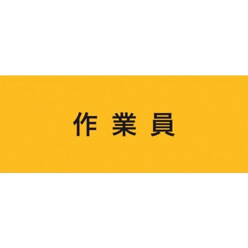 KEIAI ストレッチ腕章 作業員 M