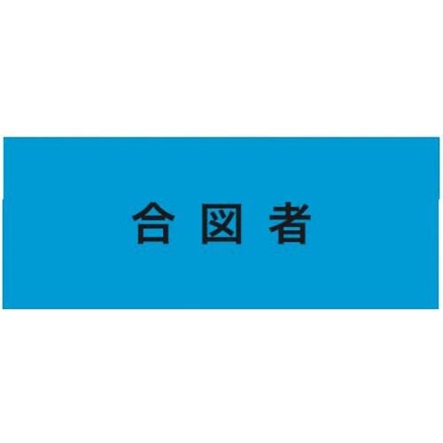 KEIAI ストレッチ腕章 合図者 M