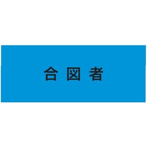 KEIAI ストレッチ腕章 合図者 LL