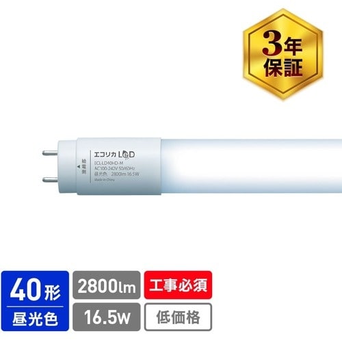 ecorica 直管形LED 直結専用 40形 高