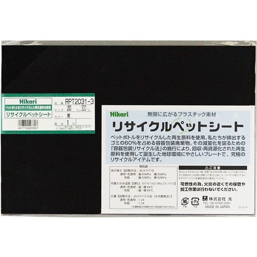 光 リサイクルペットシート 黒 200×300×1