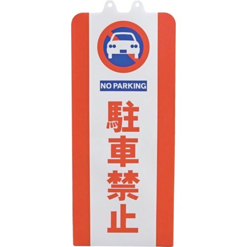 ミツギロン チェーンスタンドカバー 駐車禁止