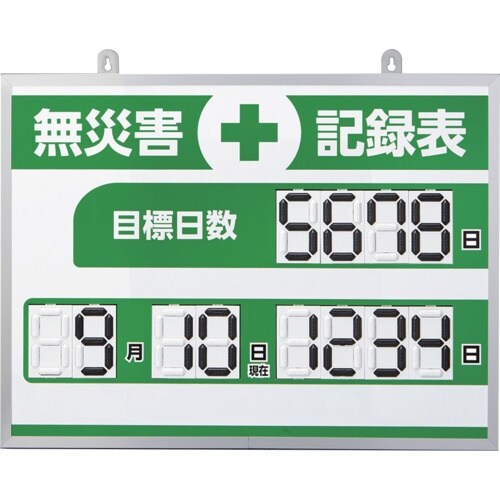 緑十字 デジタル式無災害記録表 MKH−004 4