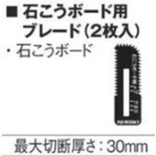HiKOKI ボードカッタ替刃 石こうボード用ブレ