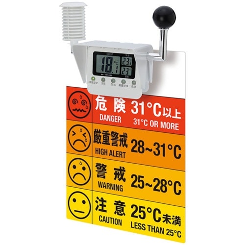 ユニット 【今季完売】 黒球マルチ熱中症計標識セッ