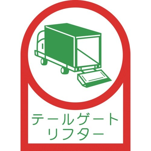 緑十字 ヘルメット用ステッカー テールゲートリフタ