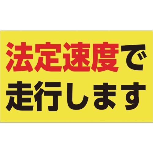 緑十字 速度制限ステッカー 法定速度で走行します