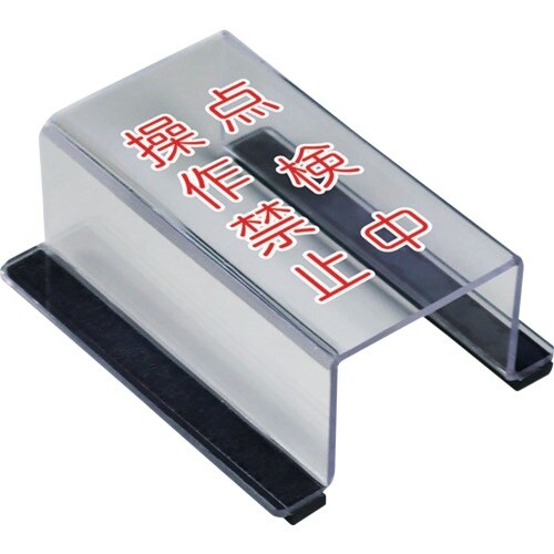 ユニット スイッチカバー点検中操作禁止