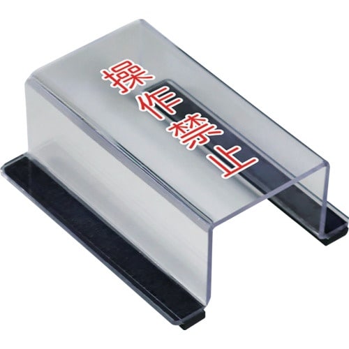 ユニット スイッチカバー操作禁止