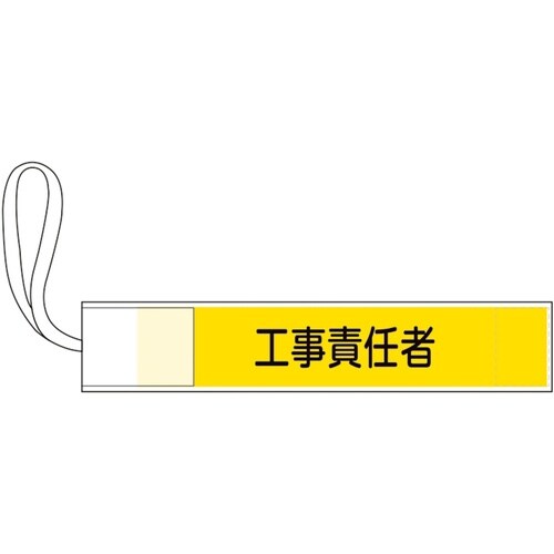 緑十字 ピンレス腕章 工事責任者 80×420mm