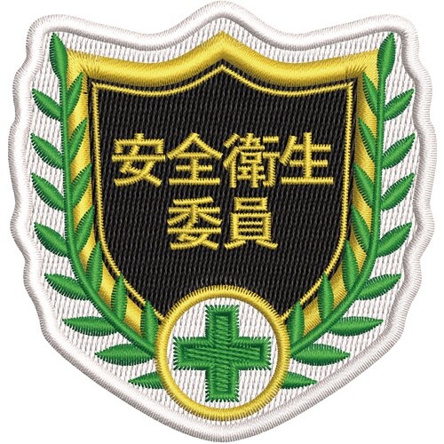 緑十字 刺繍ワッペン 安全衛生委員 68×70mm