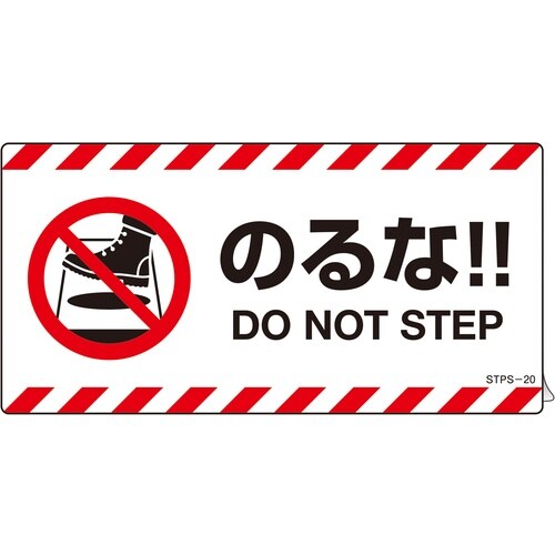 緑十字 安全標識 注意喚起ステッカー標識 のるな