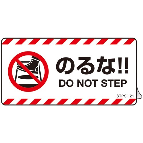 緑十字 安全標識 注意喚起ステッカー標識 のるな