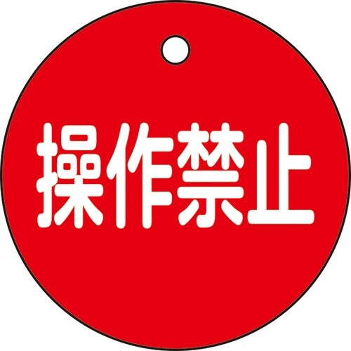 緑十字 バルブ開閉札 操作禁止(赤) 50mmΦ