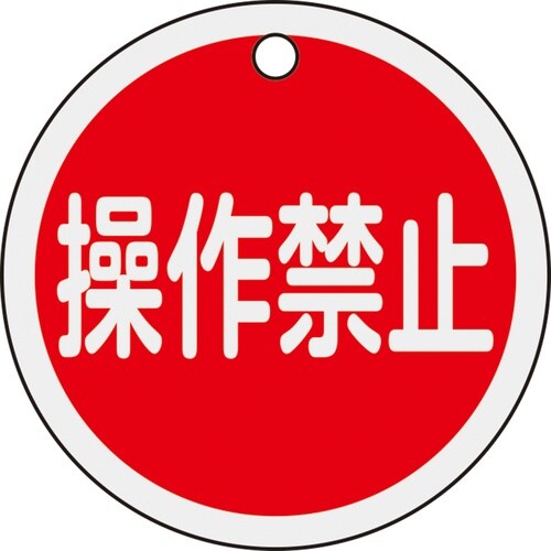 緑十字 バルブ開閉札 操作禁止(赤) 50mmΦ