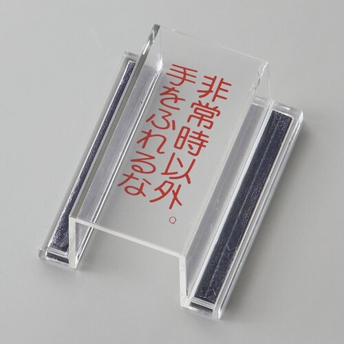 緑十字 ECOスイッチカバー標識 非常時以外・手を