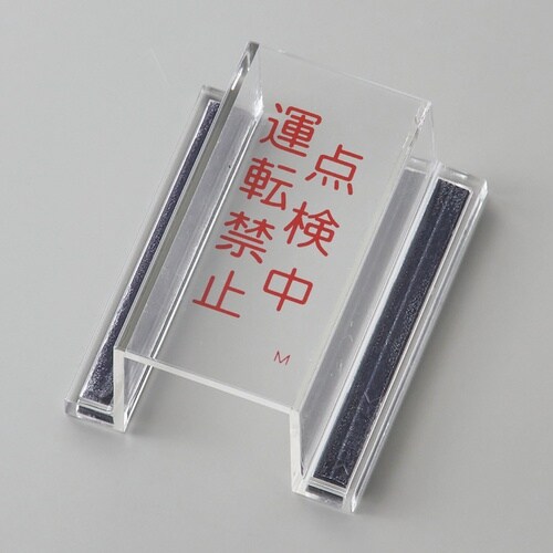 緑十字 ECOスイッチカバー標識 点検中・運転禁止