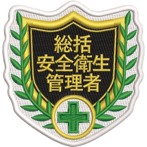 緑十字 刺繍ワッペン 総括安全衛生管理者 68×7