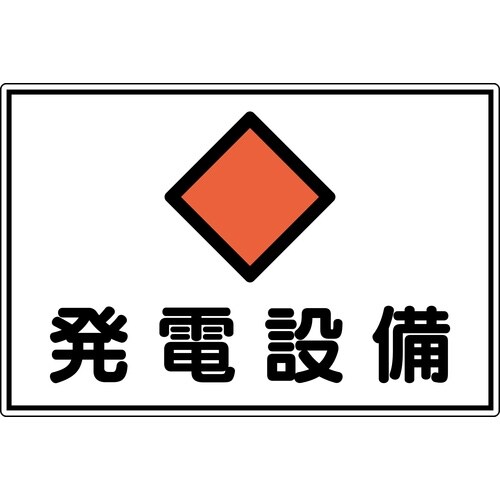 緑十字 変電設備関係標識 発電設備 300×450