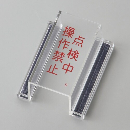 緑十字 ECOスイッチカバー標識 点検中・操作禁止