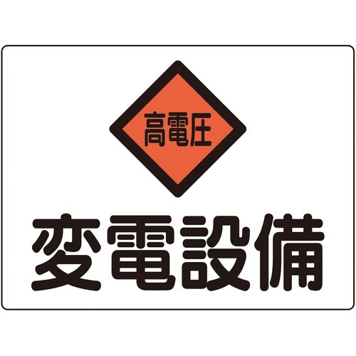 緑十字 変電設備関係標識 変電設備・高電圧 225