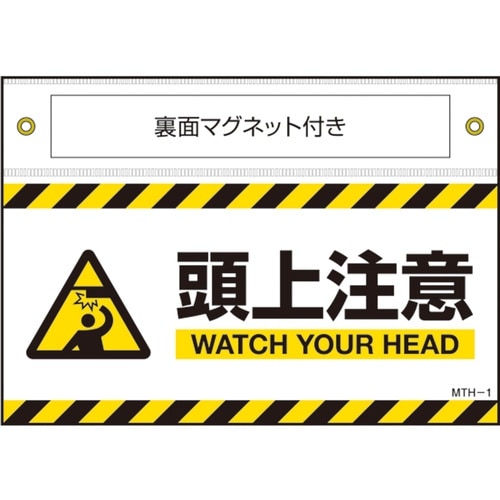 緑十字 マグネット付きターポリン標識 頭上注意 W