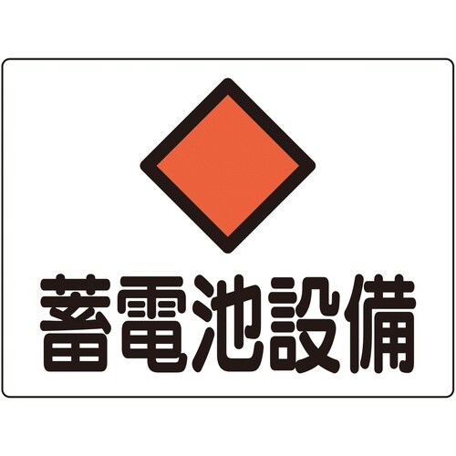 緑十字 変電設備関係標識 蓄電池設備 225×30