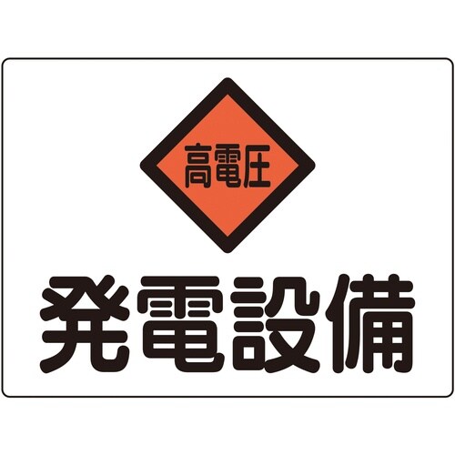 緑十字 変電設備関係標識 発電設備・高電圧 225