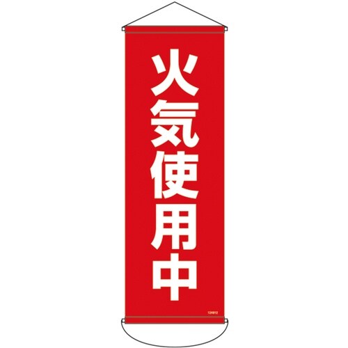 緑十字 垂れ幕(懸垂幕) 火気使用中 900×30