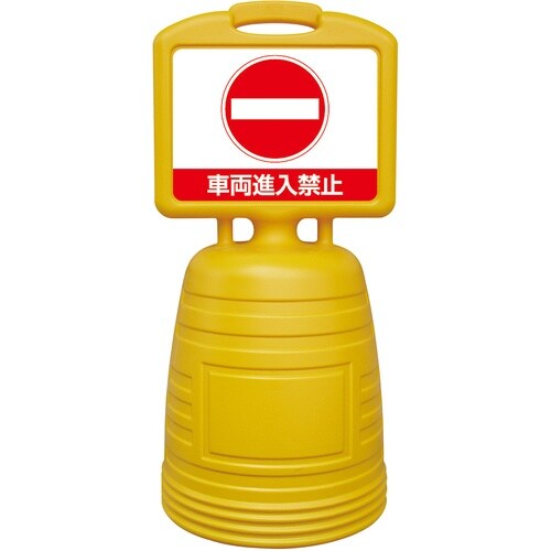 緑十字 ドシッとサインスタンド 車両進入禁止 84
