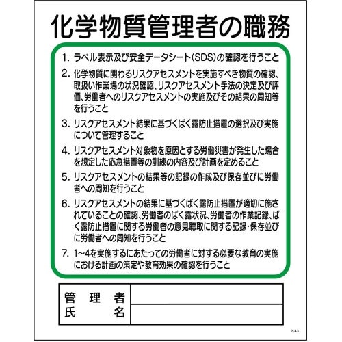 グリーンクロス P板 化学物質管理者の職務 P−4
