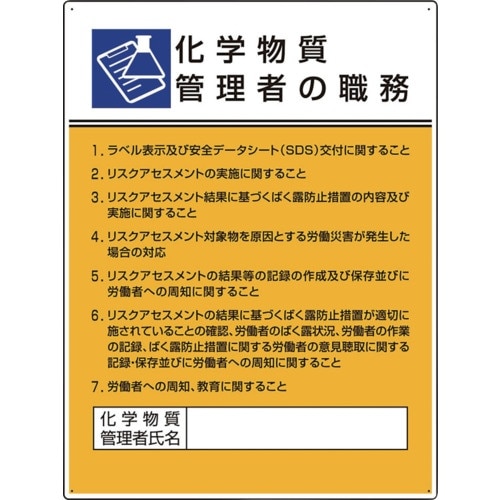 ユニット 作業主任者職務板 化学物質管理者の職務