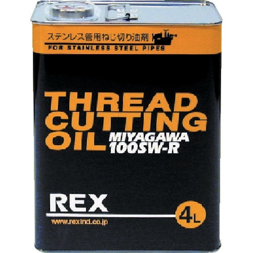 REX ねじ切りオイル 100SW−RN4L