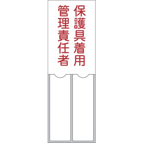 緑十字 責任者氏名標識 保護具着用管理責任者 15