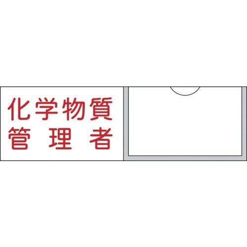 緑十字 管理者氏名標識 化学物質管理者 30×10