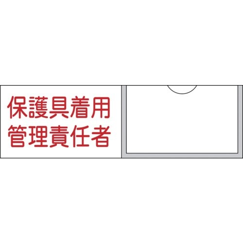 緑十字 責任者氏名標識 保護具着用管理責任者 30