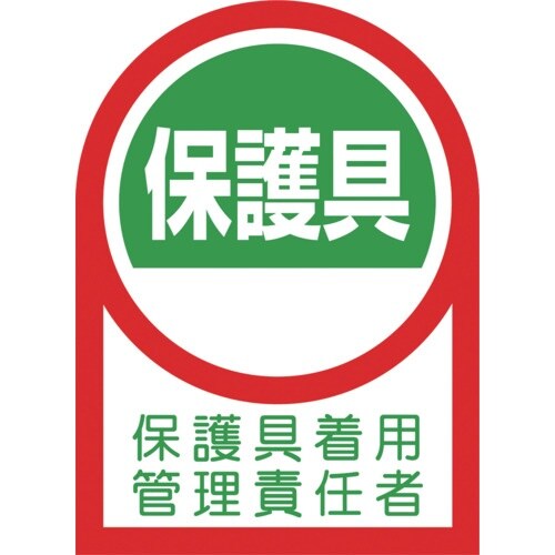 緑十字 ヘルメット用ステッカー 保護具着用管理責任