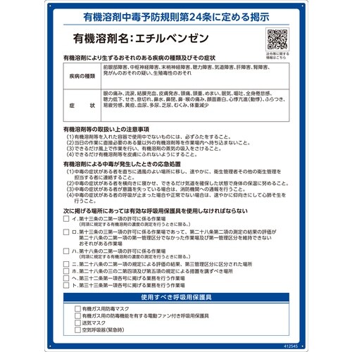 緑十字 有機溶剤標識 エチルベンゼン 600×45