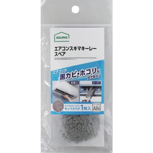 azuma エアコン用モップ SQA86GYエアコ