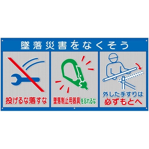 ユニット メッシュ標識(ピクト3連)墜落災害を…