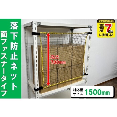 ティーエフサービス スチールラック用 落下防止ネッ