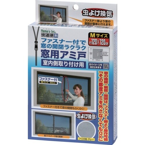 ノムラテック 快適便利 ファスナー付で窓の開閉ラク