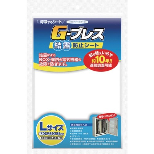 ヘルメチック 結露防止シート Gーブレス Lサイズ