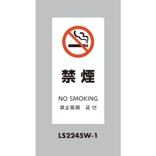 光 スタンドサイン LSサイン ホワイト 禁煙